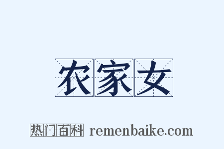农家女是什么意思的图片